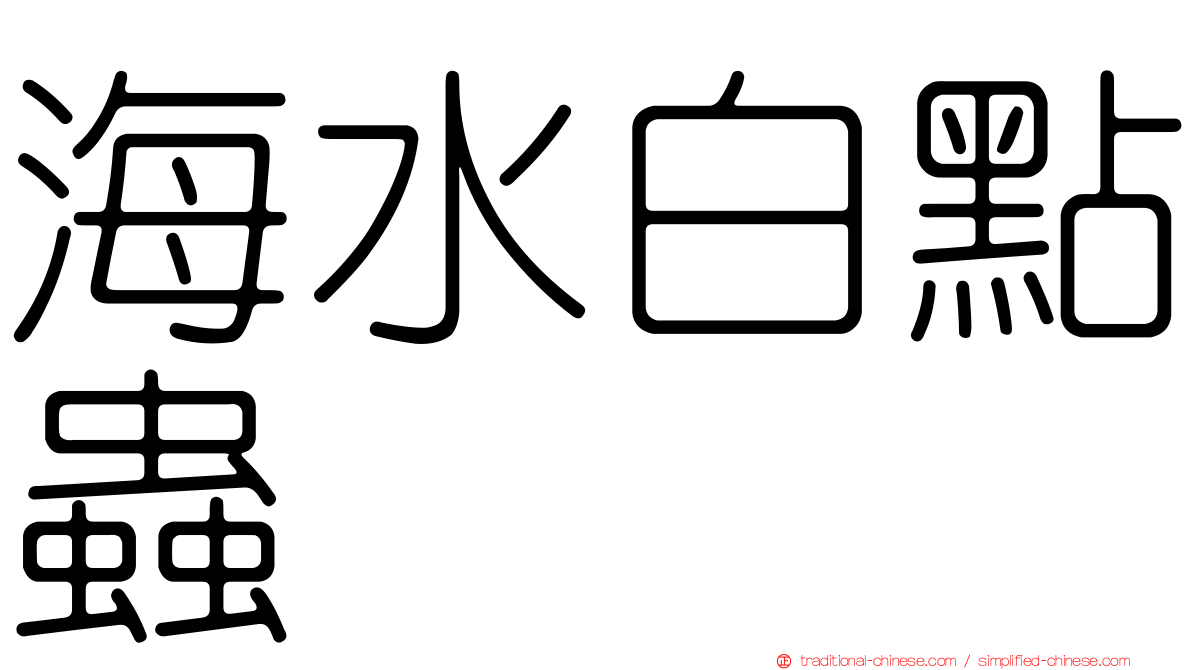 海水白點蟲