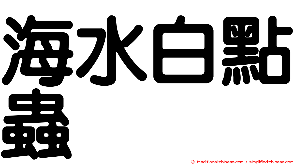 海水白點蟲