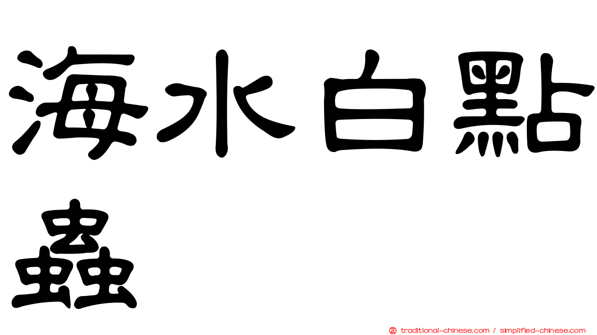 海水白點蟲