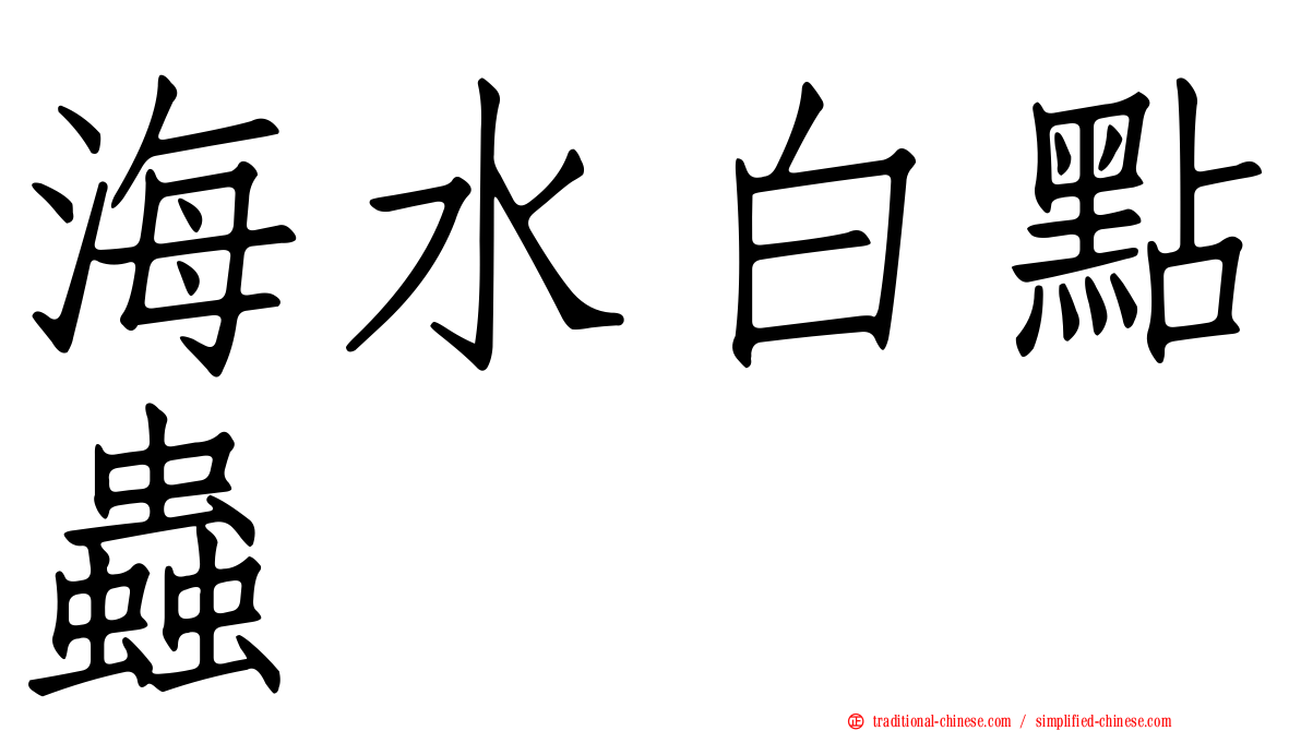 海水白點蟲