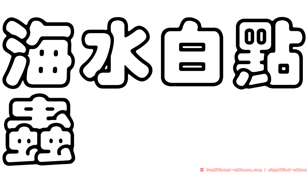 海水白點蟲
