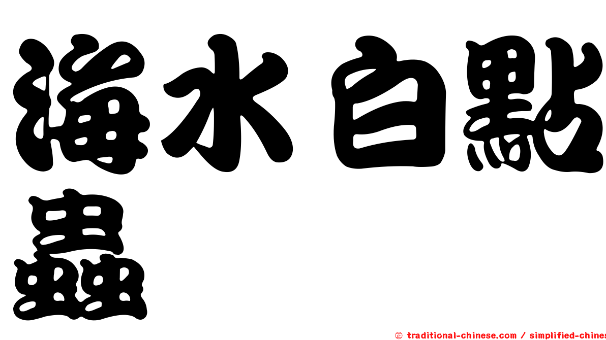 海水白點蟲
