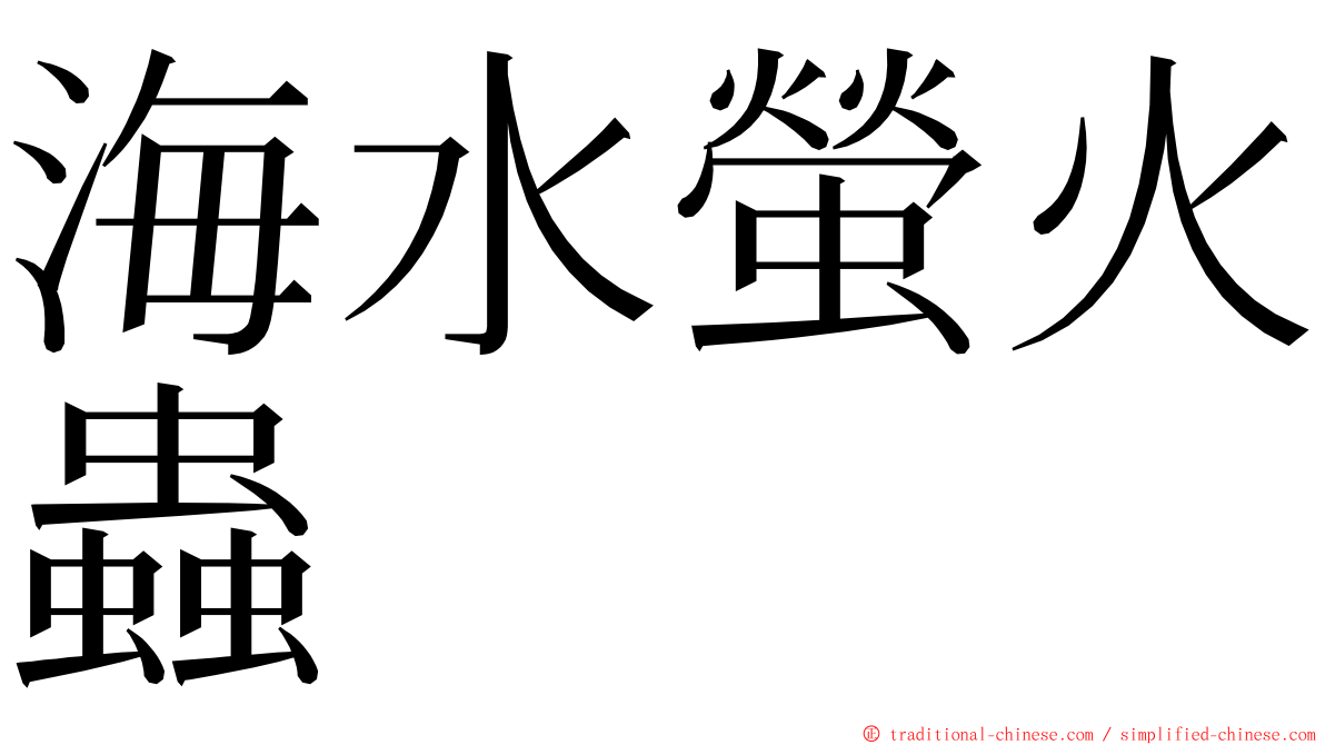 海水螢火蟲 ming font