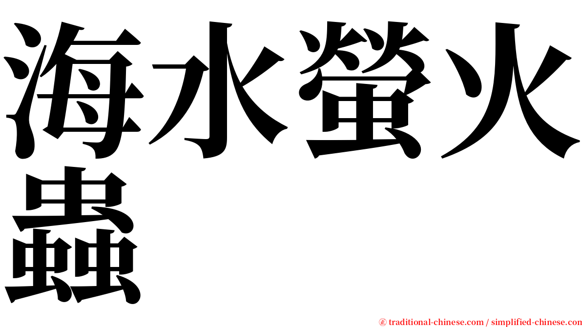 海水螢火蟲 serif font