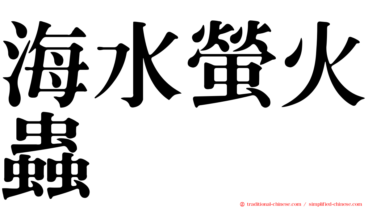 海水螢火蟲