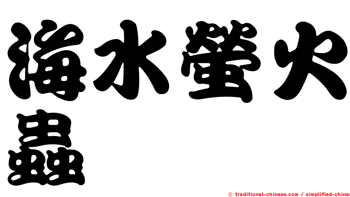 海水螢火蟲