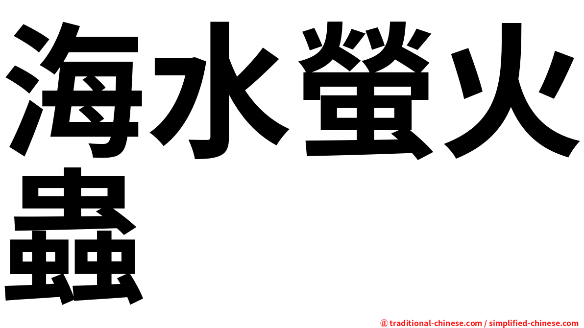 海水螢火蟲