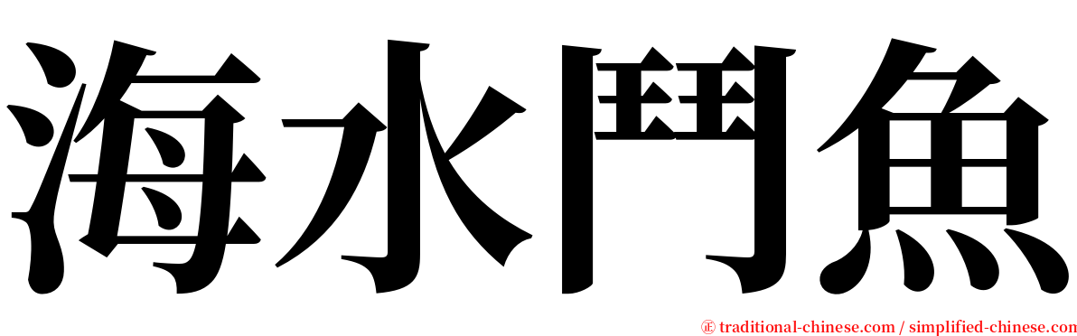 海水鬥魚 serif font