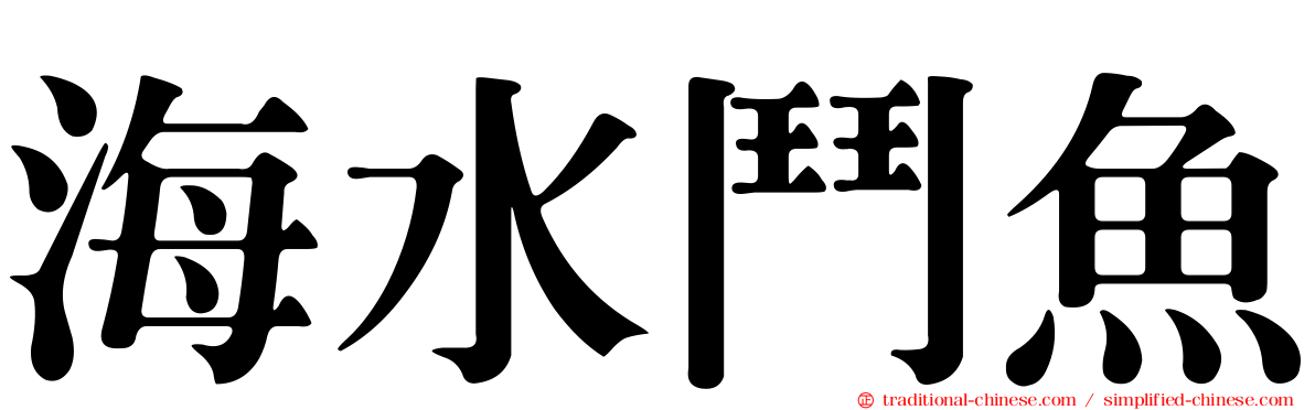 海水鬥魚