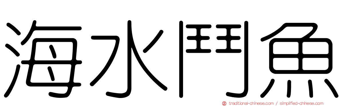 海水鬥魚