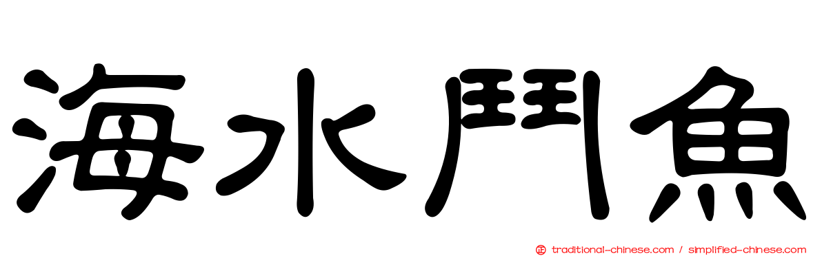 海水鬥魚