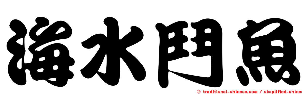 海水鬥魚