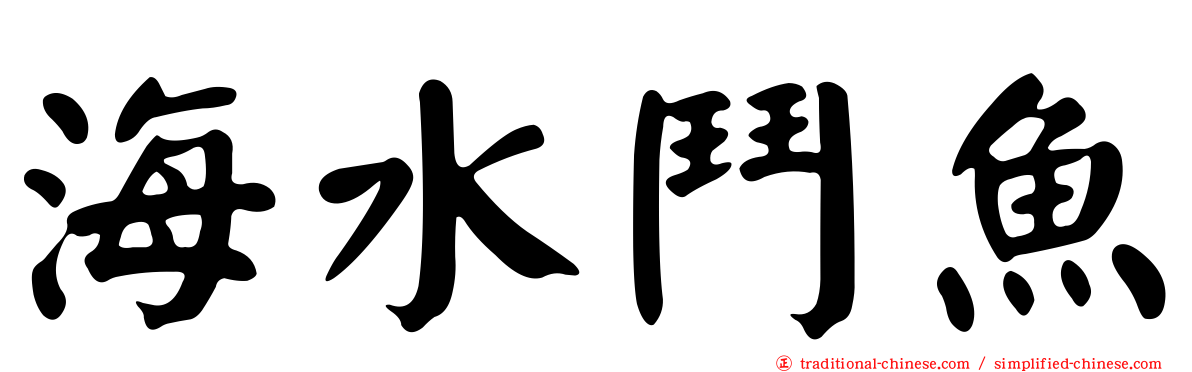 海水鬥魚