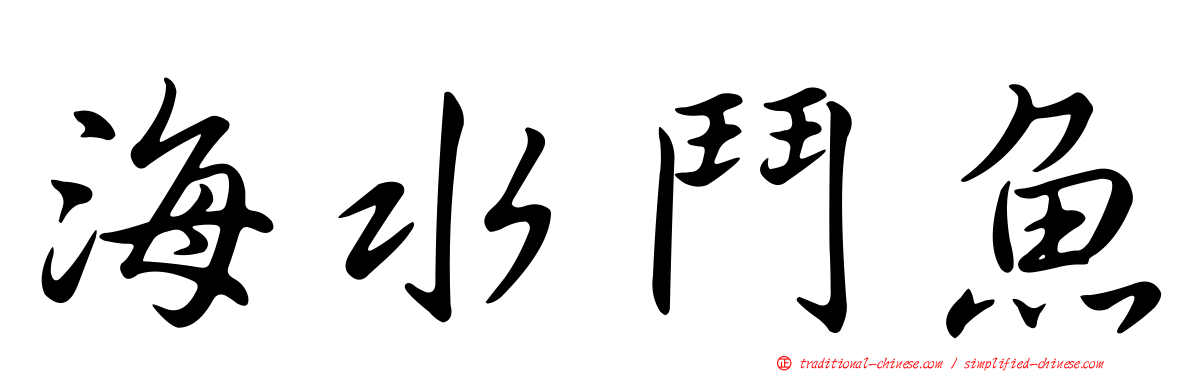 海水鬥魚