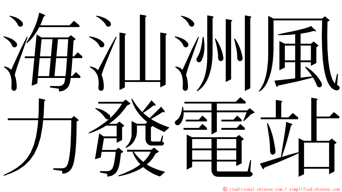 海汕洲風力發電站 ming font