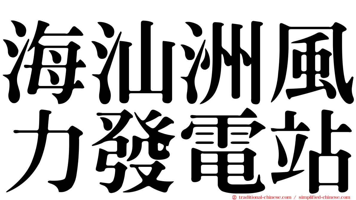海汕洲風力發電站