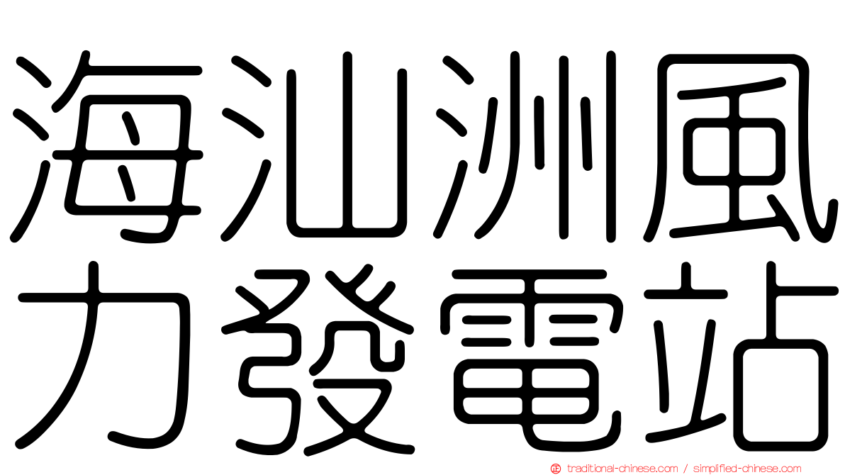 海汕洲風力發電站