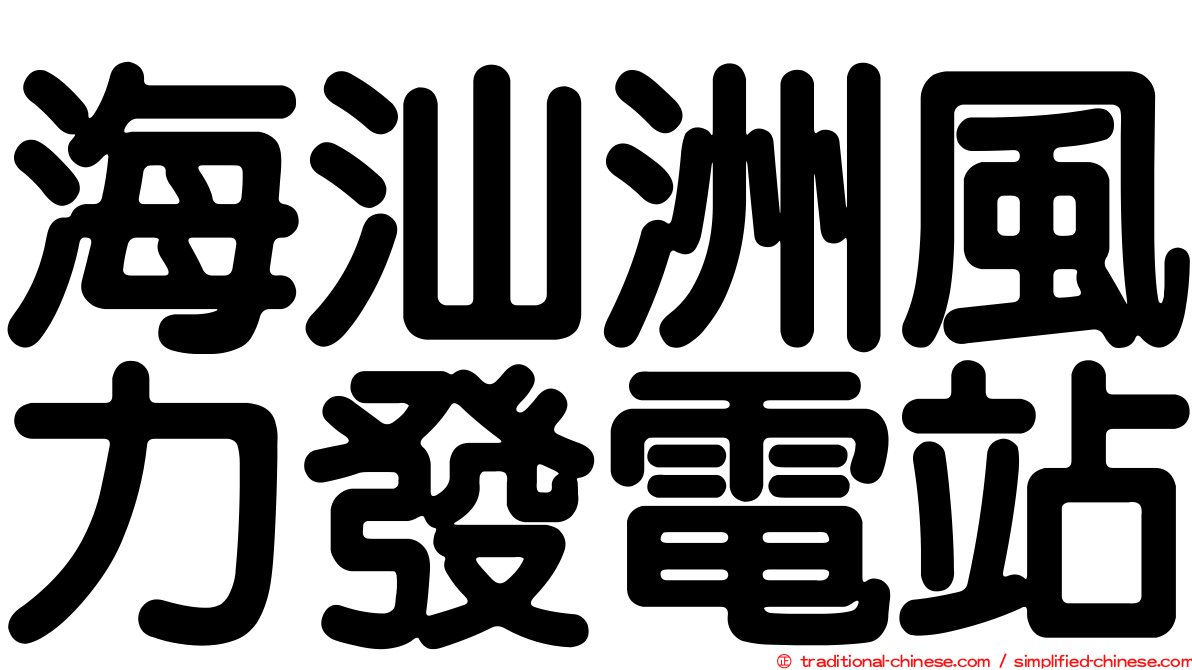 海汕洲風力發電站