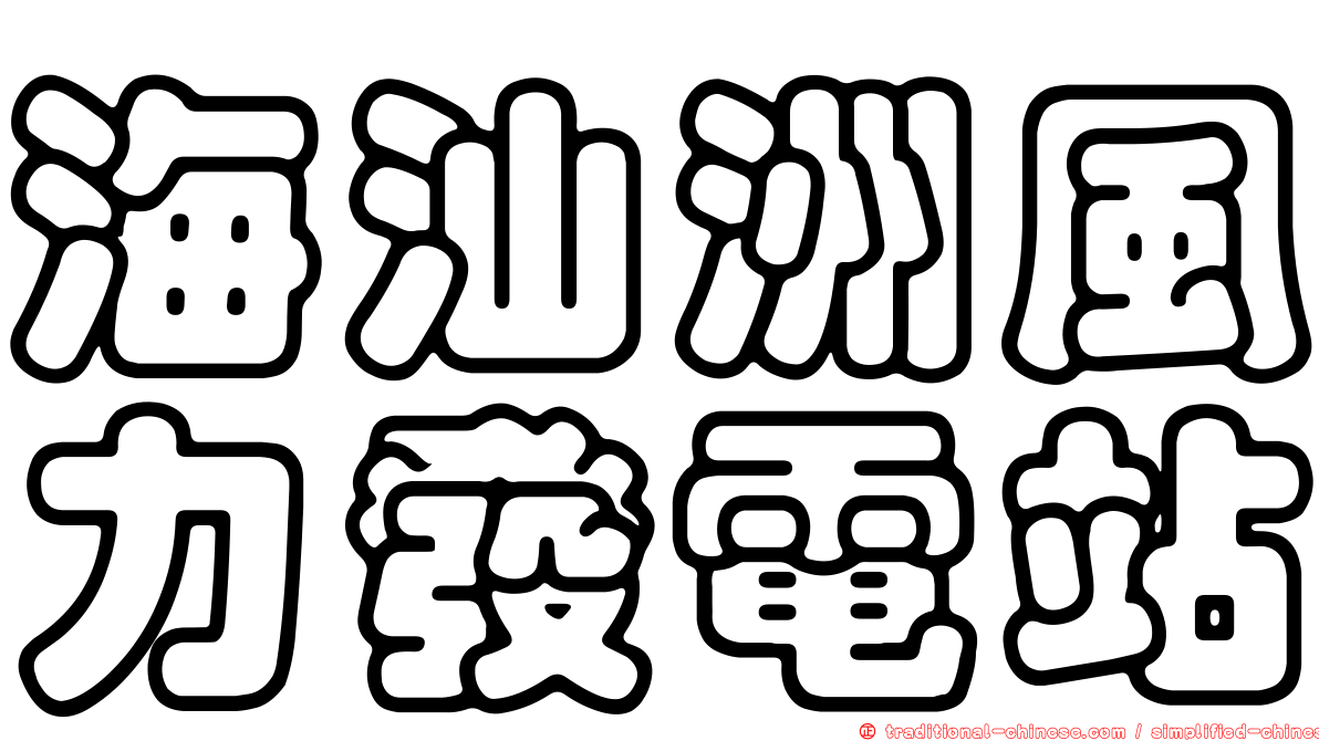 海汕洲風力發電站