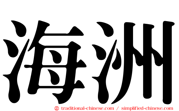海洲