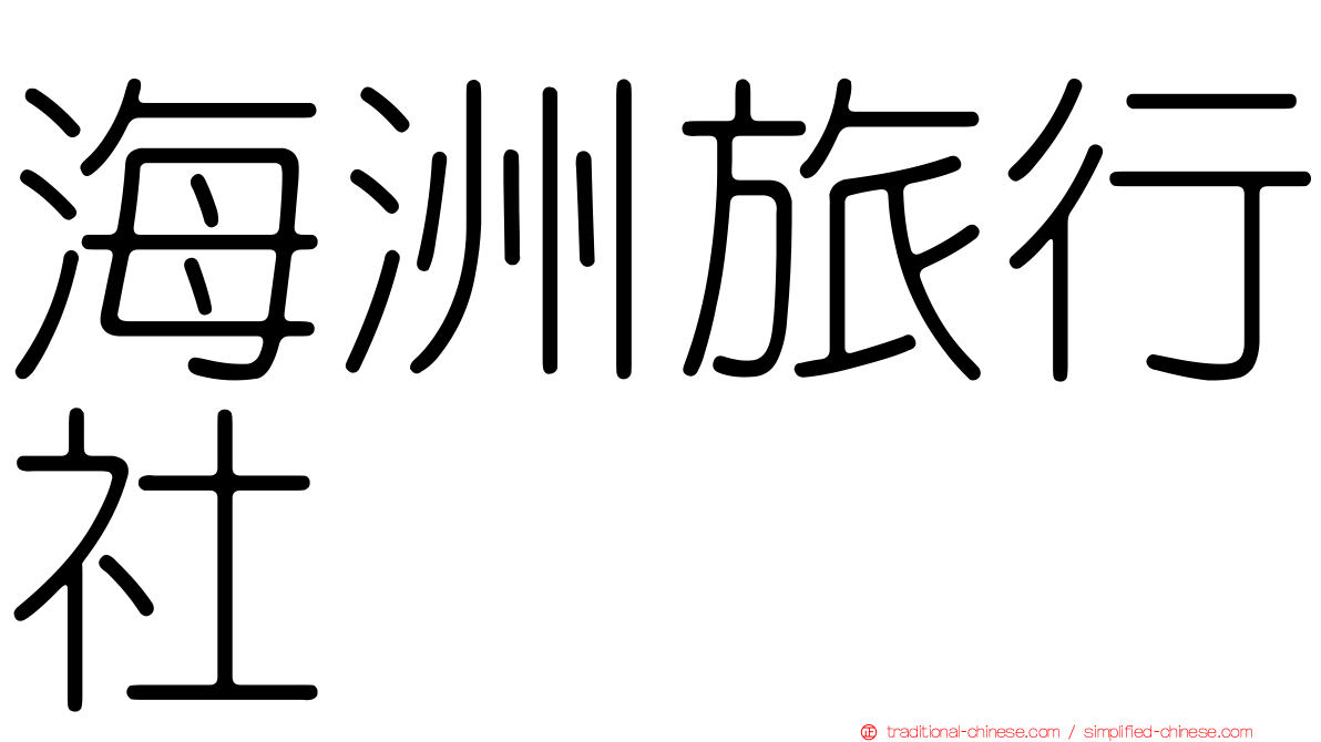 海洲旅行社