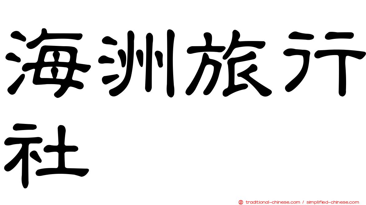 海洲旅行社