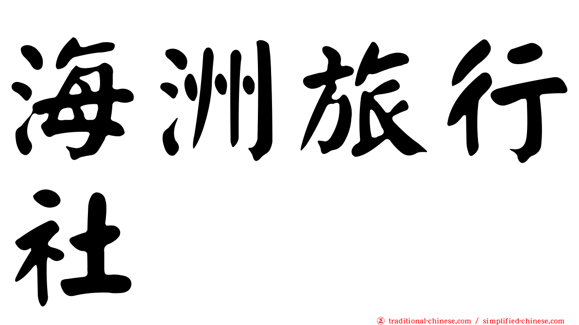 海洲旅行社