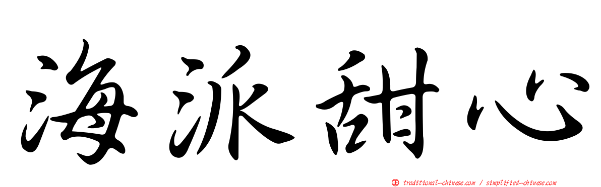 海派甜心