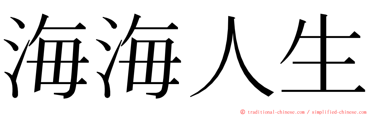 海海人生 ming font