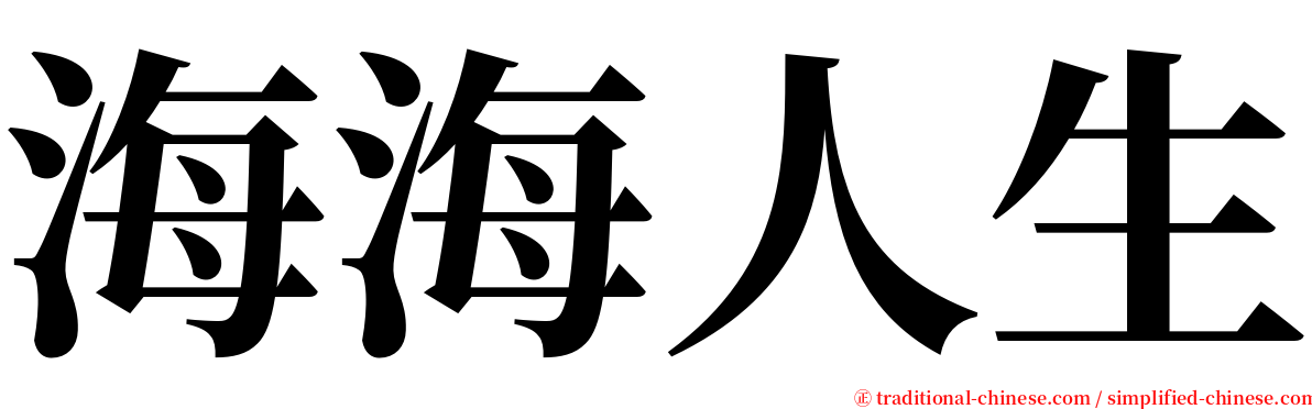 海海人生 serif font
