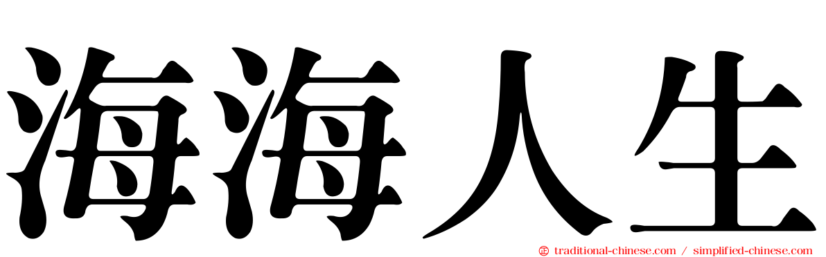 海海人生