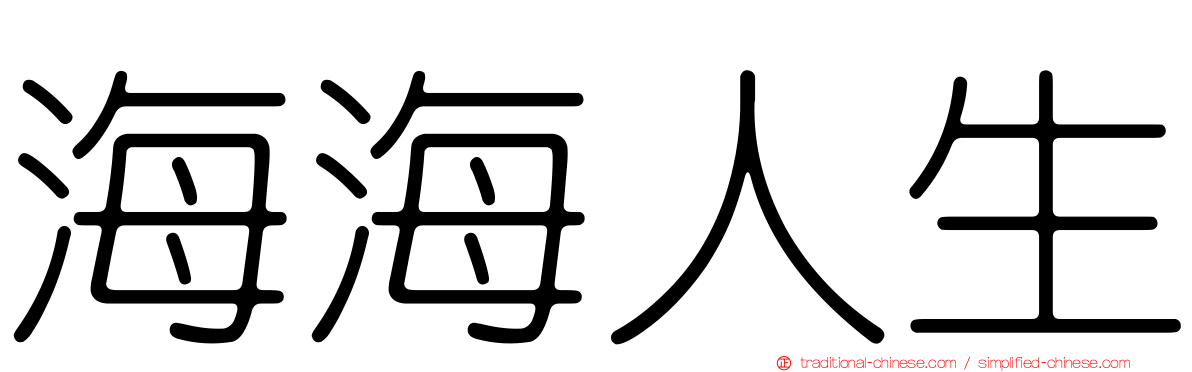 海海人生