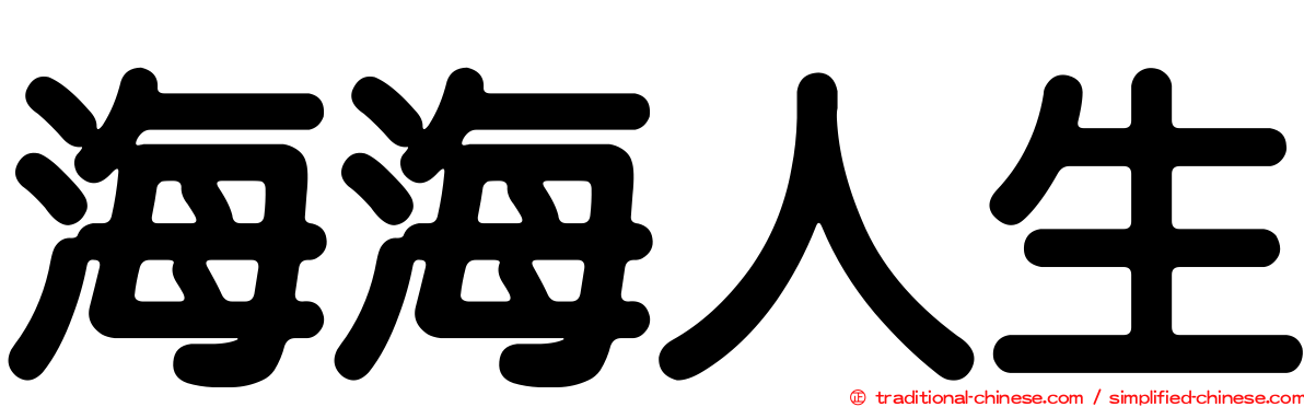 海海人生