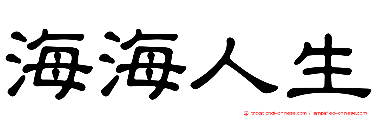海海人生