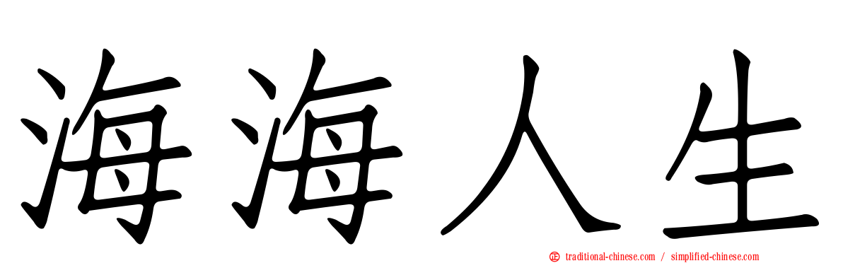 海海人生