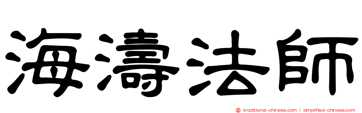 海濤法師