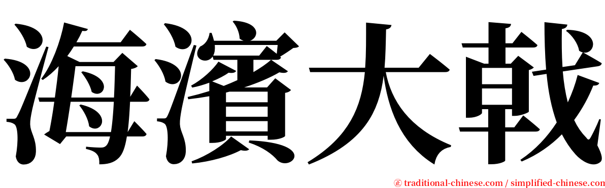 海濱大戟 serif font