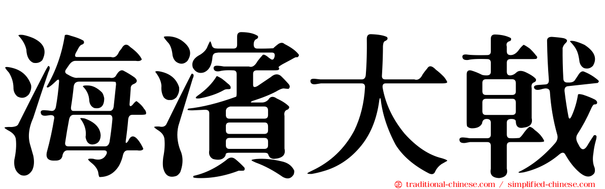 海濱大戟