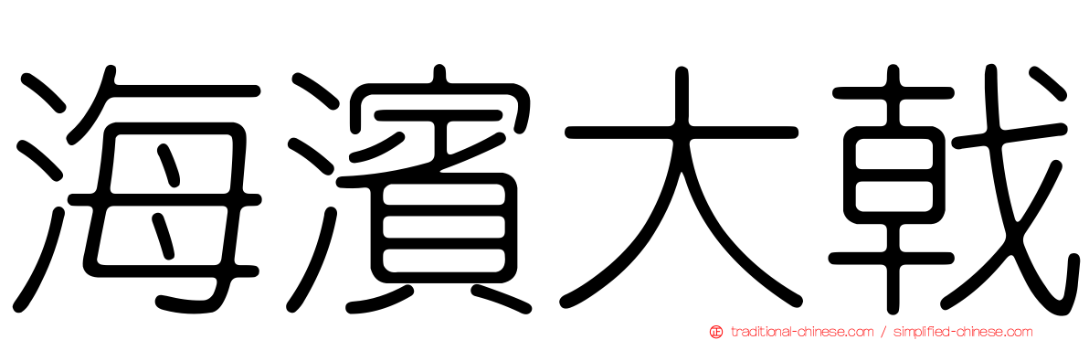 海濱大戟