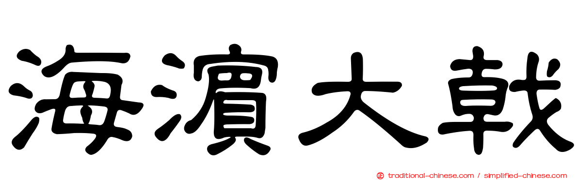 海濱大戟