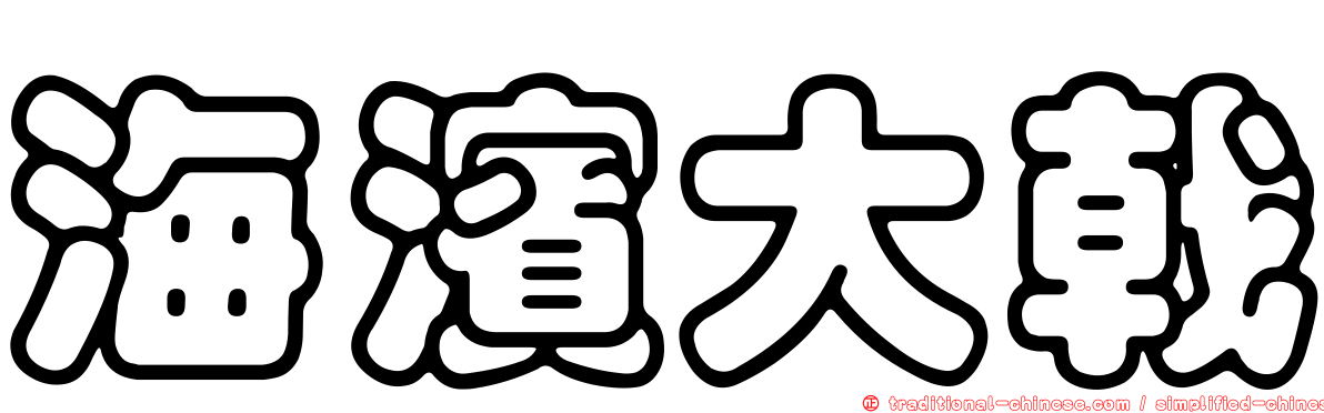 海濱大戟