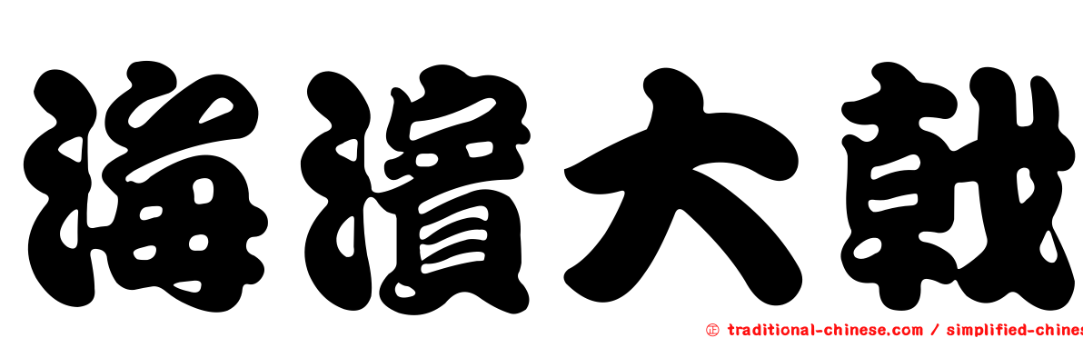 海濱大戟