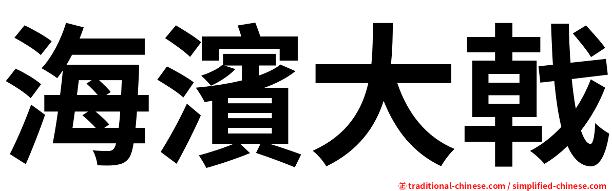 海濱大戟