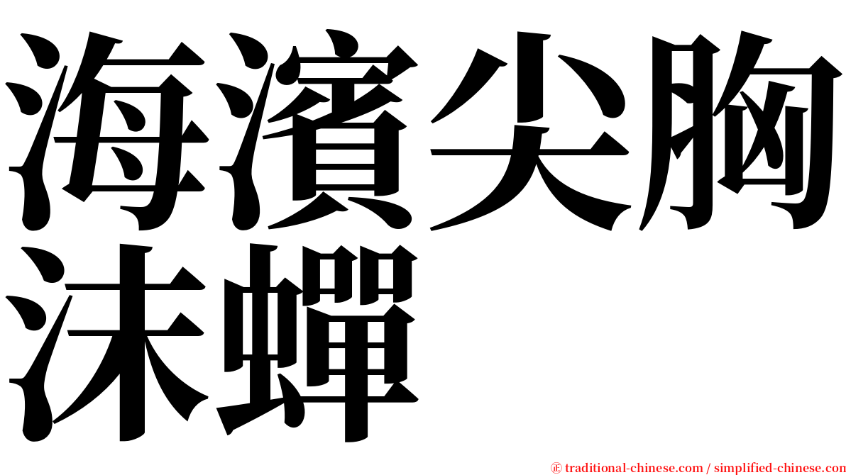 海濱尖胸沫蟬 serif font