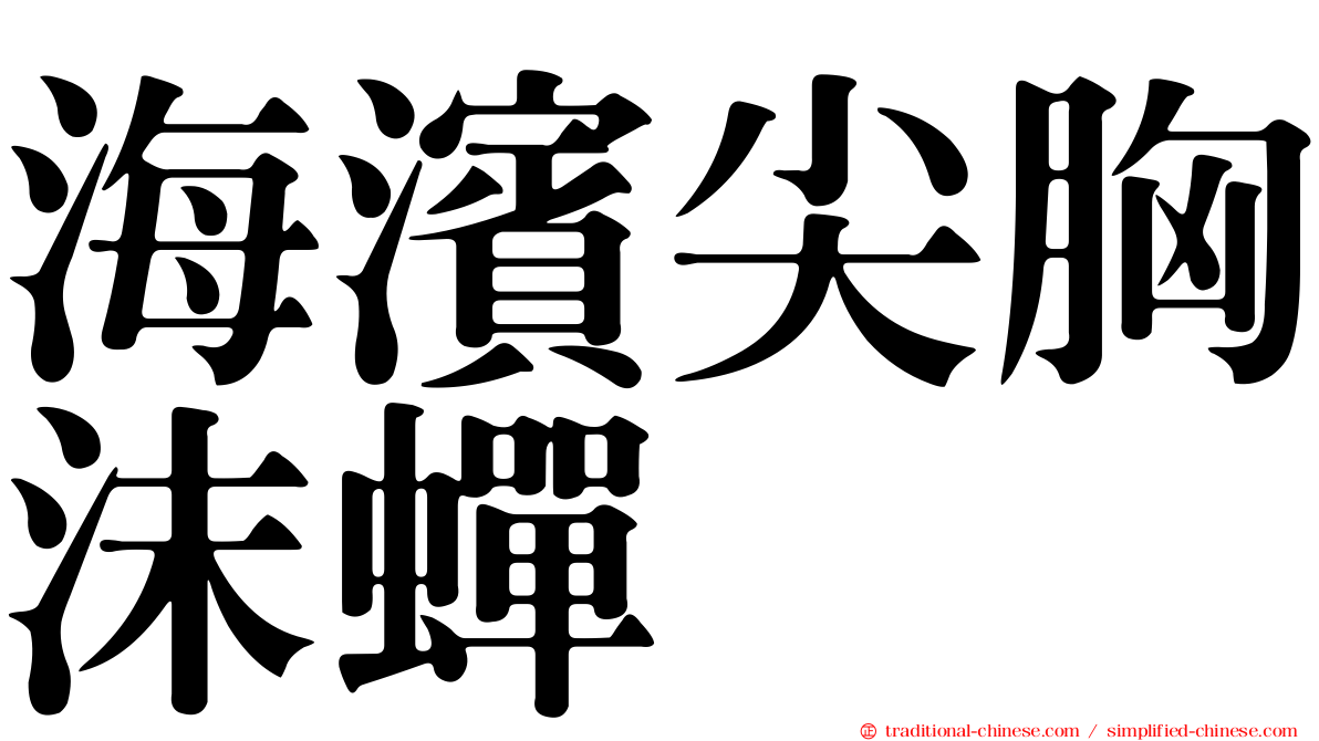 海濱尖胸沫蟬