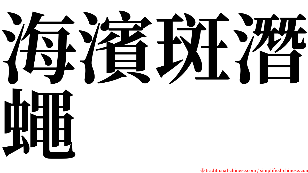 海濱斑潛蠅 serif font