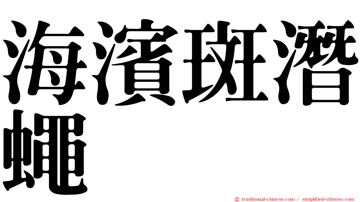 海濱斑潛蠅