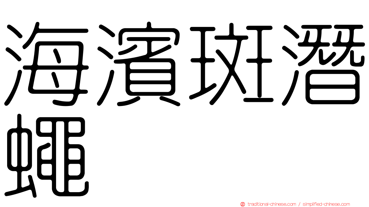 海濱斑潛蠅