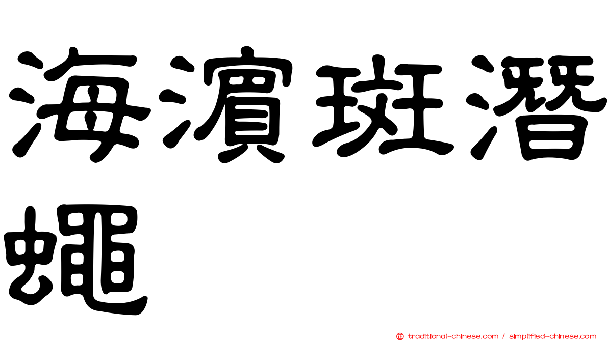 海濱斑潛蠅