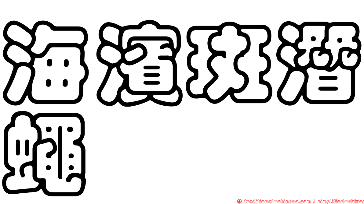 海濱斑潛蠅